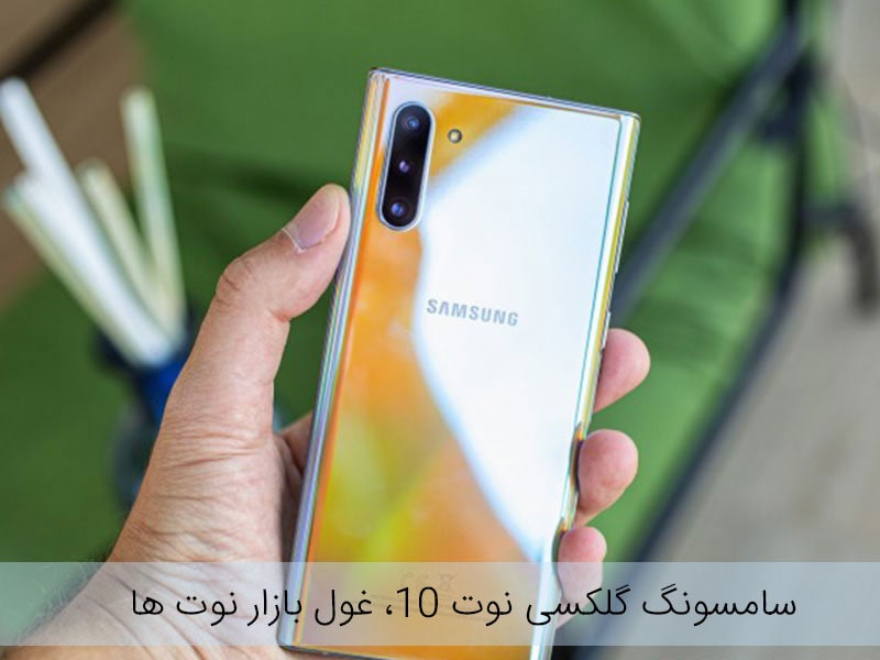 قیمت گوشی سامسونگ نوت 10 دیجیکالا