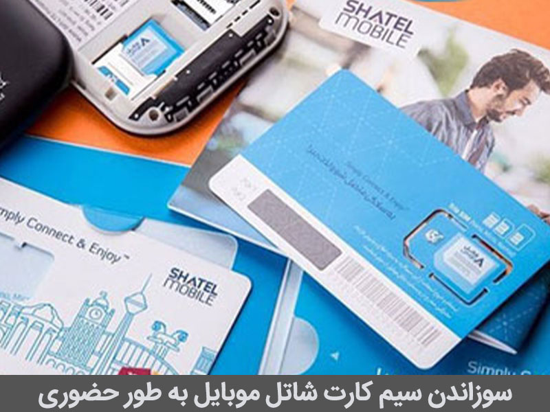 رفع مسدود شدن سیم کارت شاتل موبایل