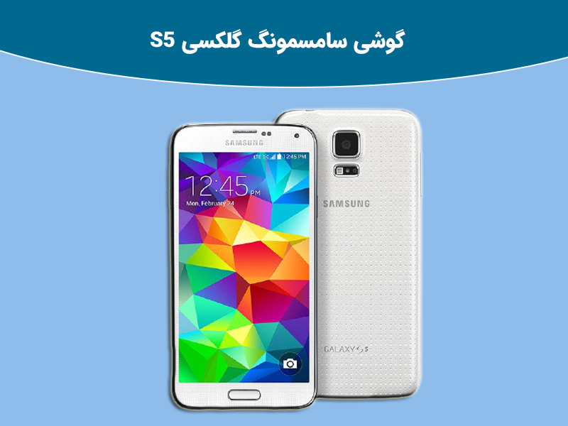 بررسی جامع گوشی گلکسی S5