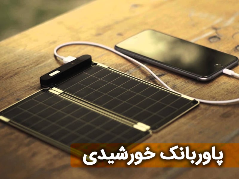 پاوربانک خورشیدی