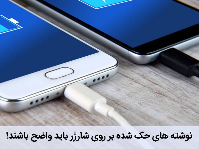 تشخیص شارژر های اصل از تقلبی