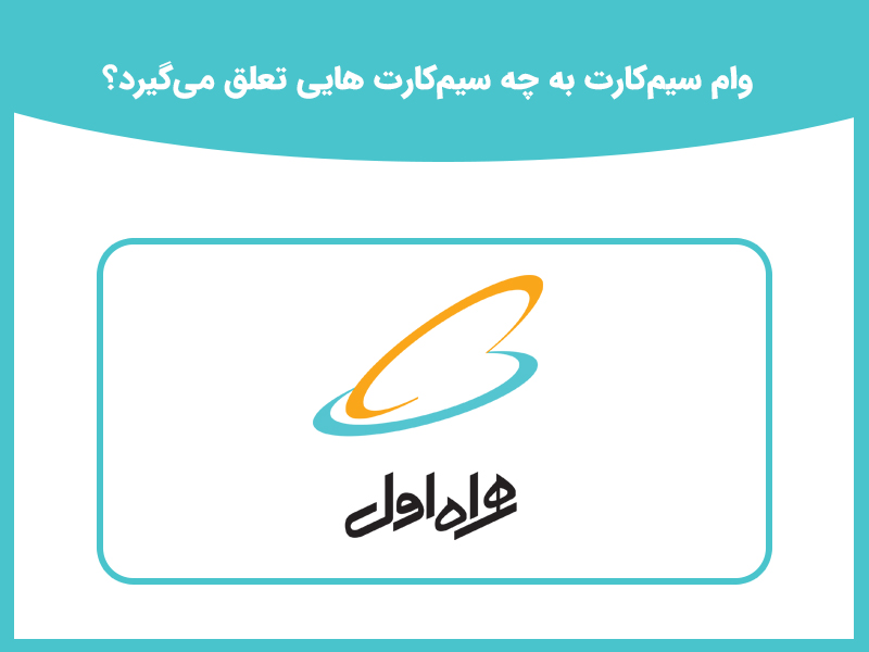 مزایای وام سیمکارت