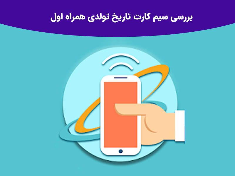بررسی سیم کارت تاریخ تولدی شاتل