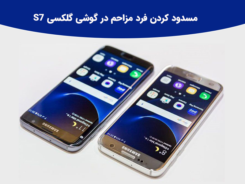 بلاک کردن مزاحم تلفنی به منظور عدم پیامک در گلکسی s6