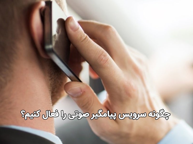 دانلود برنامه منشی تلفنی همراه اول