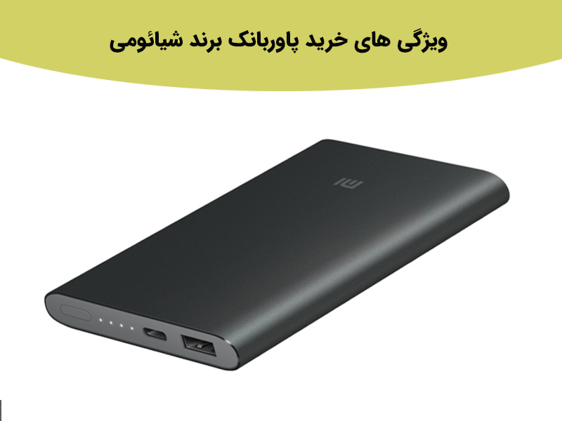 بررسی پاور بانک شیائومی Redmi