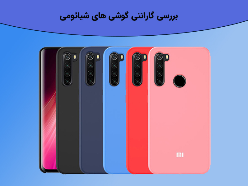 گارانتی گوشی شیائومی در ایران چگونه است؟