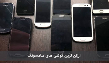 ارزان ترین گوشی های سامسونگ