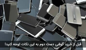 قبل از خرید گوشی دست دوم به این نکات توجه کنید!