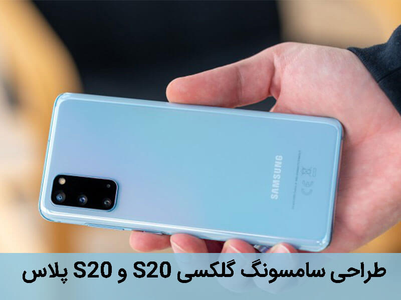 گلکسی s20 و s20 پلاس