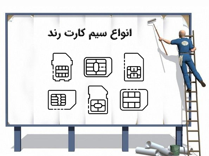 بررسی جامع انواع سیم کارت رند با پیش شماره 0912