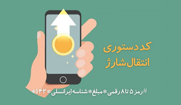 ساده ترین روش انتقال شارژ ایرانسل 