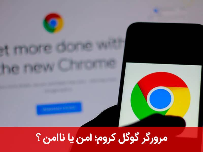 معرفی امن ترین مرورگر ها ؛ از چه مرورگر هایی نباید استفاده کنیم؟