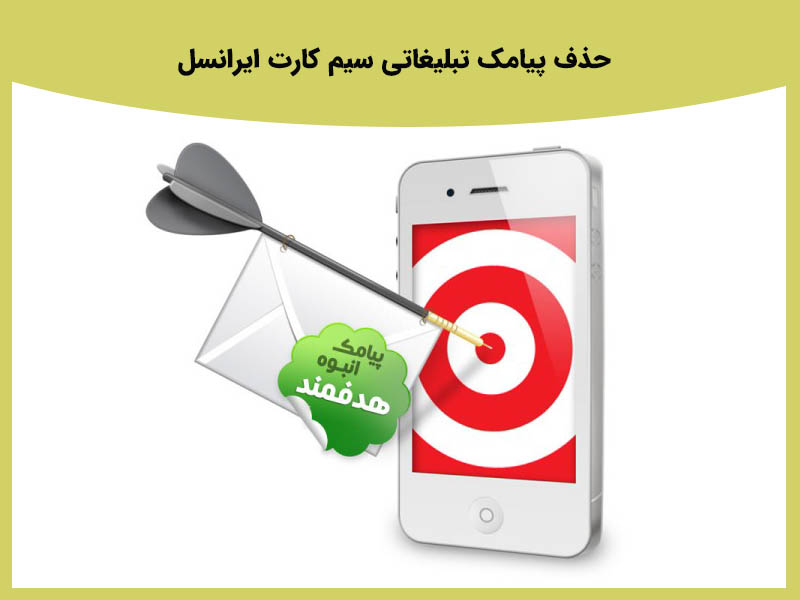 حذف پیامک تبلیغاتی اپراتور همراه اول به وسیله اپلیکیشن