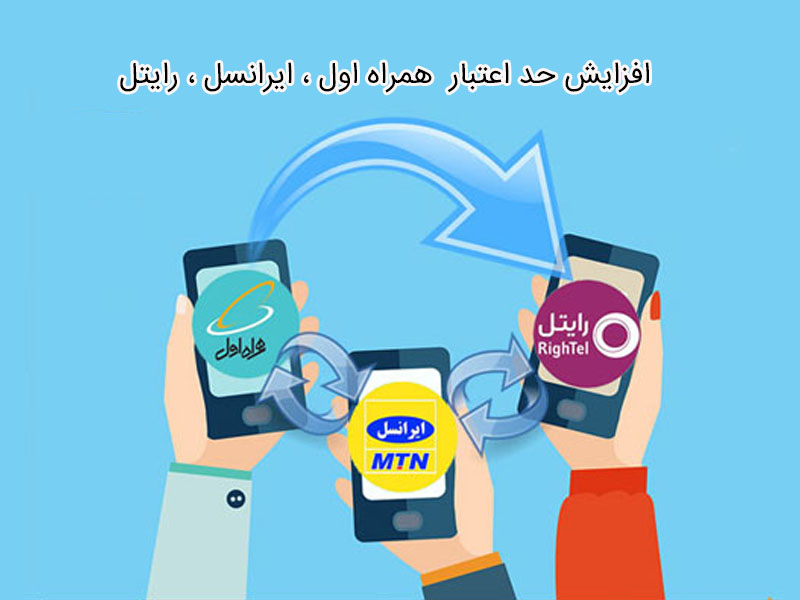افزایش حد اعتبار همراه اول ، ایرانسل ، رایتل