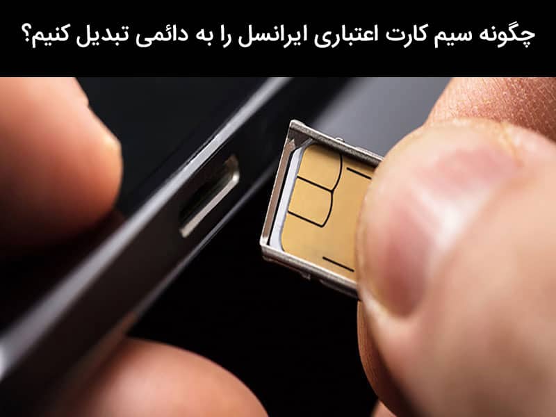 فعالسازی سیم کارت دائمی ایرانسل