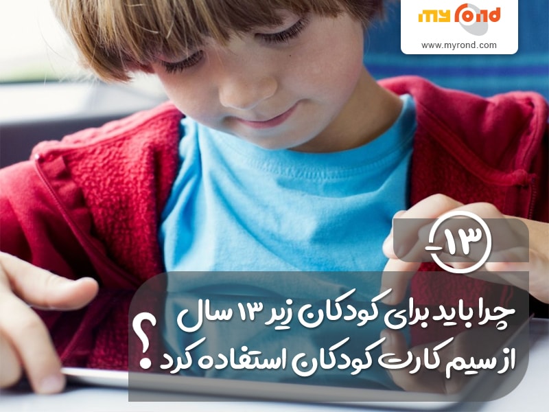چرا باید از سیم کارت کودک و نوجوان برای افراد زیر ۱۳ سال استفاده کرد؟