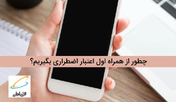 چطور شارژ اضطراری همراه اول بگیریم؟ + کدهای دستوری 