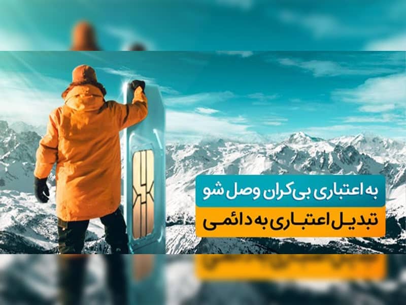 کد تبدیل سیم کارت اعتباری به دائمی ایرانسل