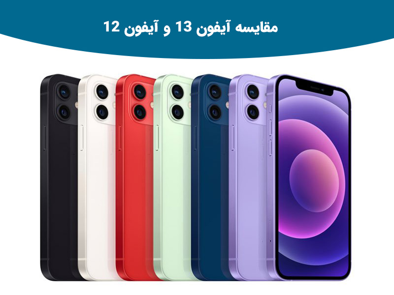 مقایسه آیفون 13 و آیفون 12