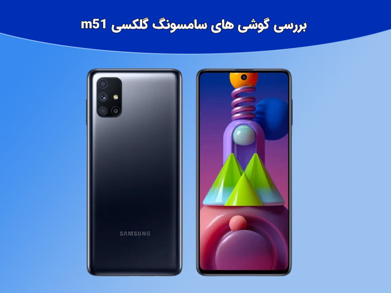 گوشی های سری mسامسونگ گلکسی m51