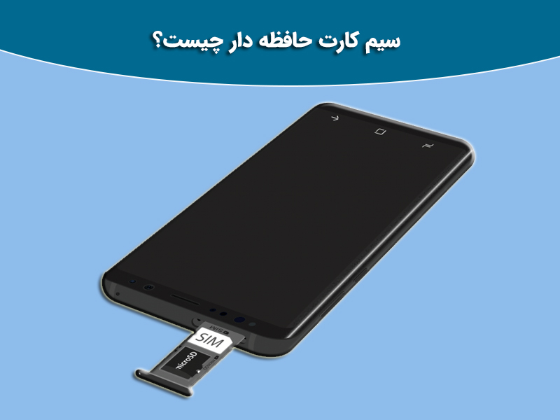 سیم کارت حافظه دار چیست؟