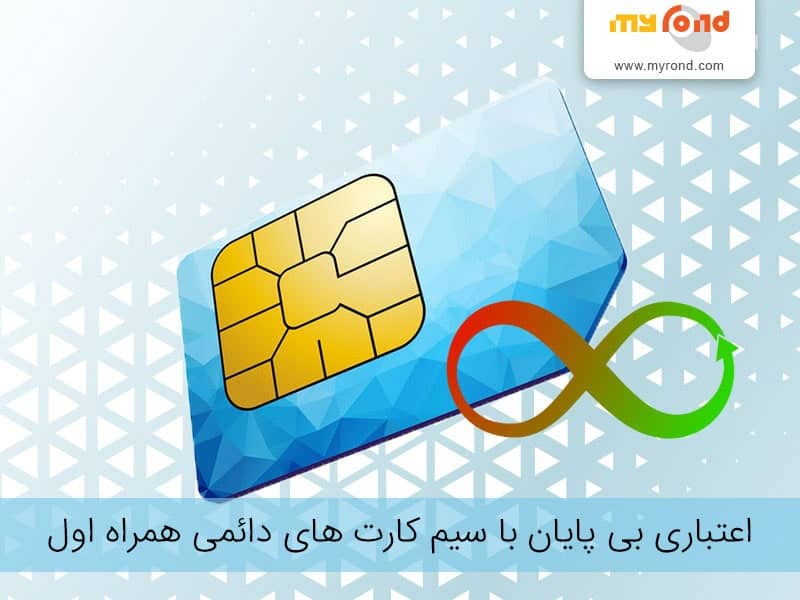 کد تبدیل سیم کارت اعتباری به دائمی همراه اول