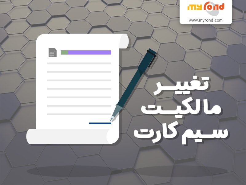 راهکار ایرانسل برای تغییر مالکیت سیم کارت مشترکان موبایل