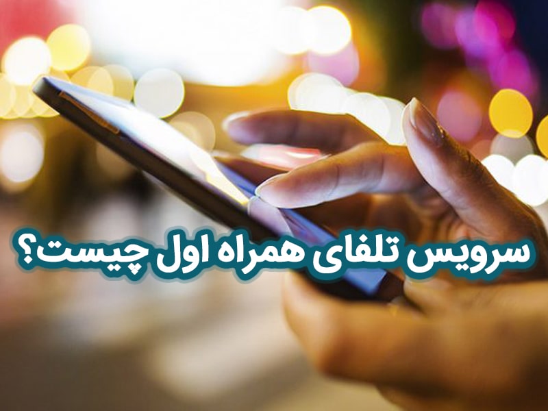 تلفای همراه اول چیست و استفاده از این سرویس چه مزایایی به همراه دارد؟