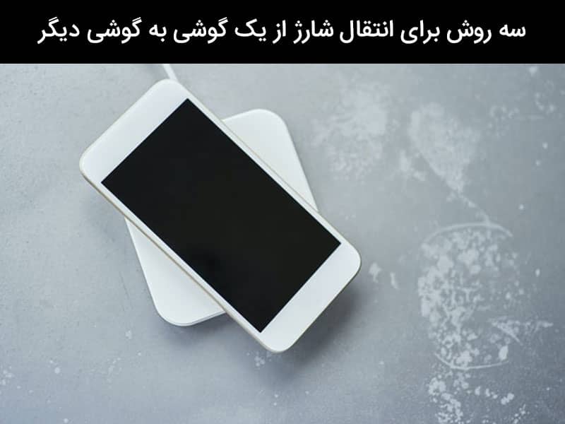 نرم افزار انتقال شارژ باتری