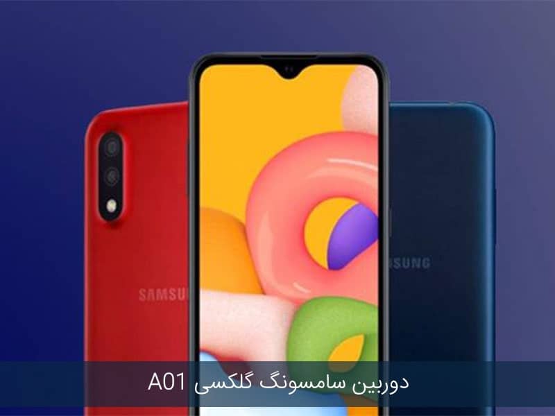 قیمت گوشی a01 در نمایندگی سامسونگ