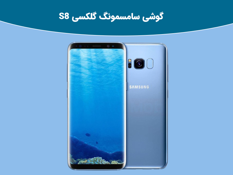 ویژگی های گوشی گلکسی S8 و S8 Plus