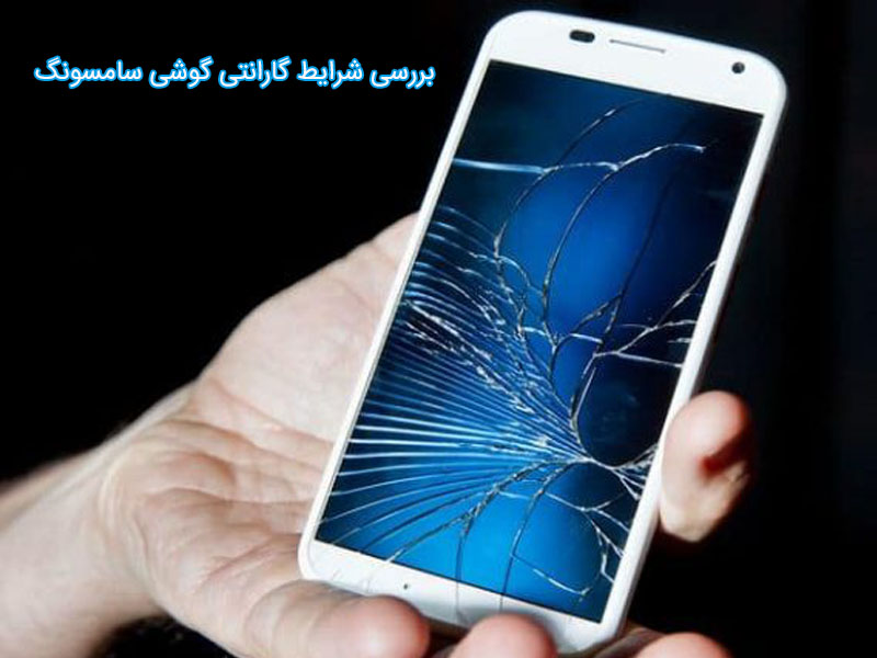 بررسی شرکت معتبر گارانتی اصلی گوشی سامسونگ در ایران