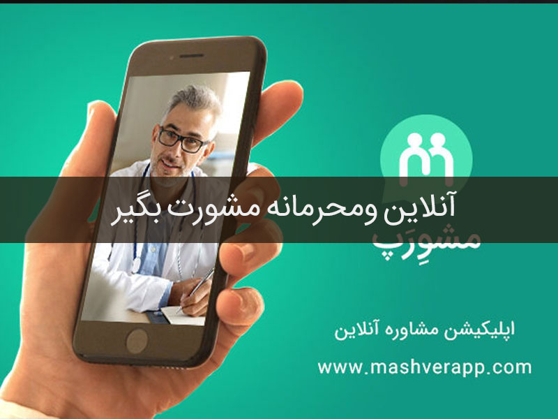 مشاوره آنلاین با اپلیکیشن مشورپ