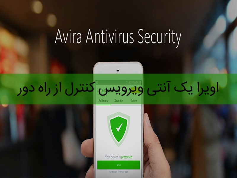 Avira اپلیکیشن امنیت گوشی