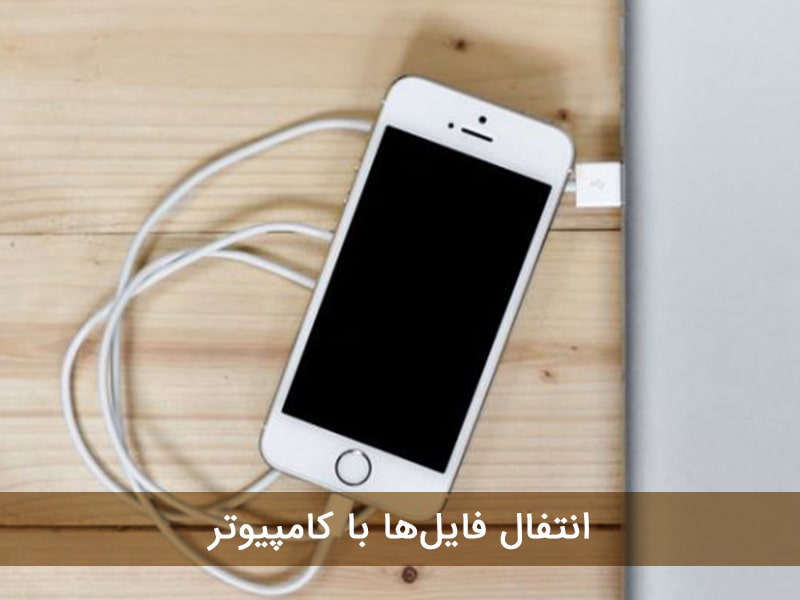 مهاجرت از آیفون به اندروید