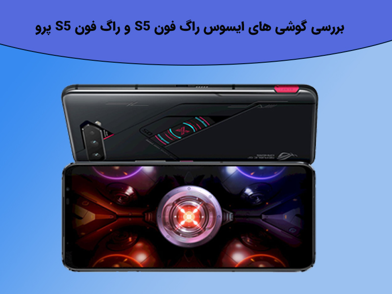 ایسوس راگ فون S5 پرو