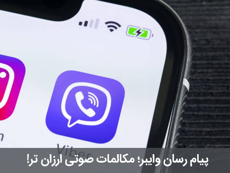 تماس صوتی با وایبر