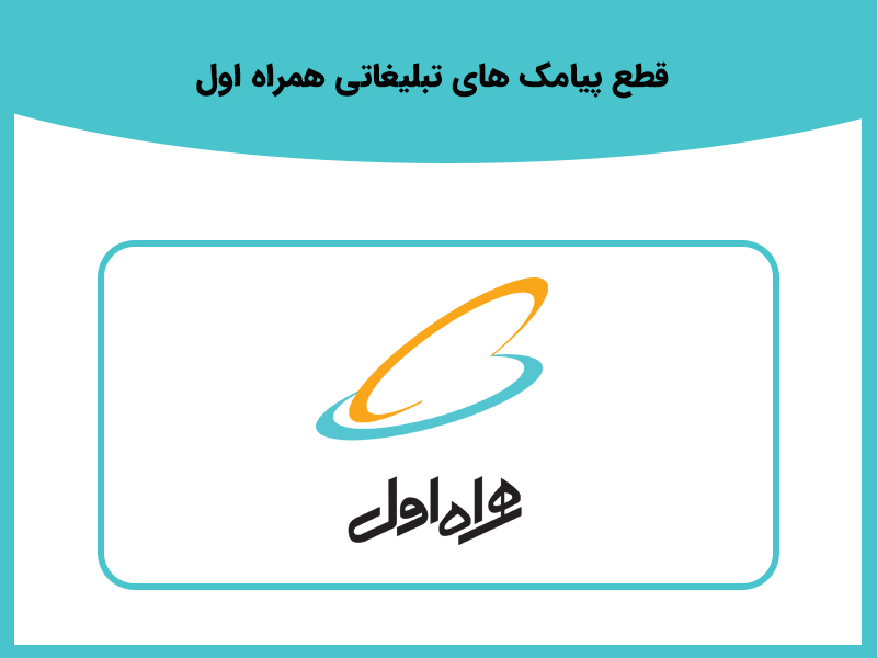 بررسی جامع قطع پیامک های تبلیغاتی همراه اول