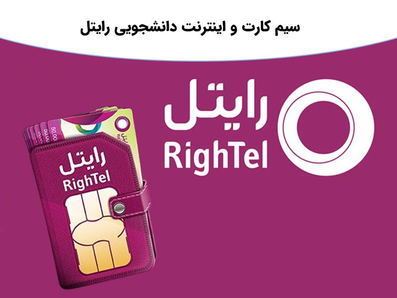سیم کارت و اینترنت دانشجویی رایتل