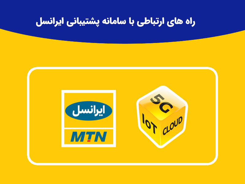 امکان گفتگوی آنلاین در وب سایت ایرانسل