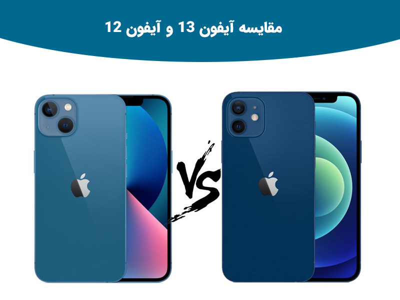 مقایسه آیفون 13 و آیفون 12 مدل پرو و پرو مکس