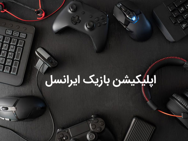 اپلیکیشن بازیک