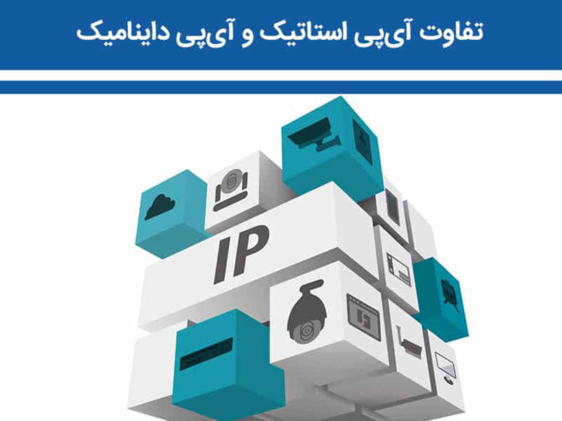 تفاوت IP داینامیک و IP استاتیک