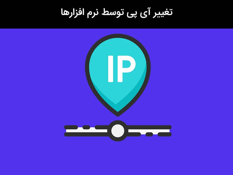 تغییر آی پی اندروید بدون روت
