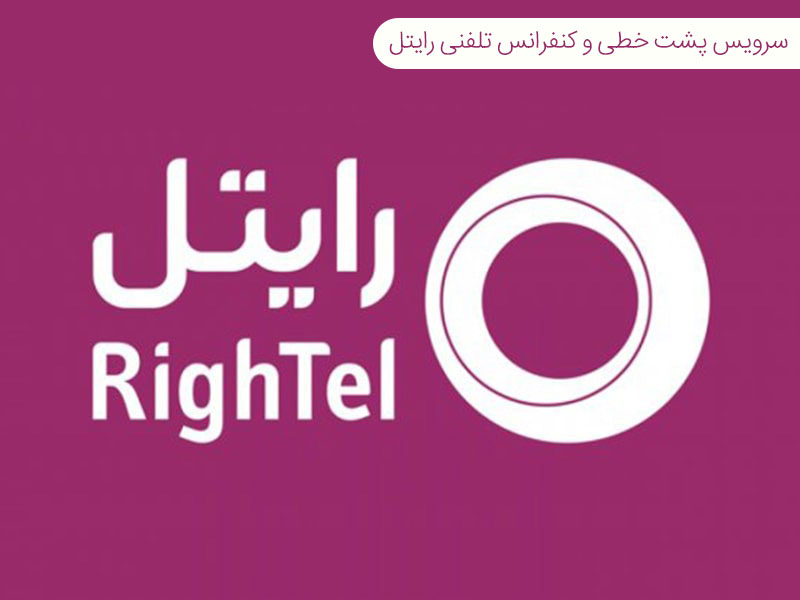 سرویس پشت خطی و کنفرانس تلفنی رایتل