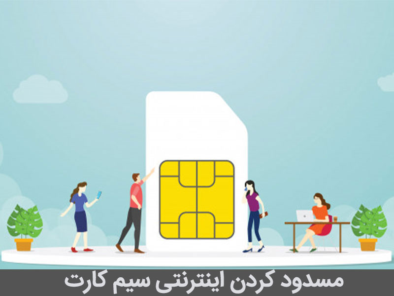 میخوام سیمکارتمو بسوزونم چیکار کنم