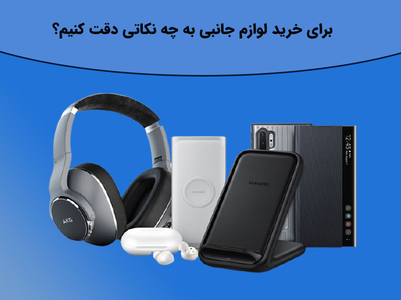 نکات مهم برای خرید هنزفری و هدفون اصلی