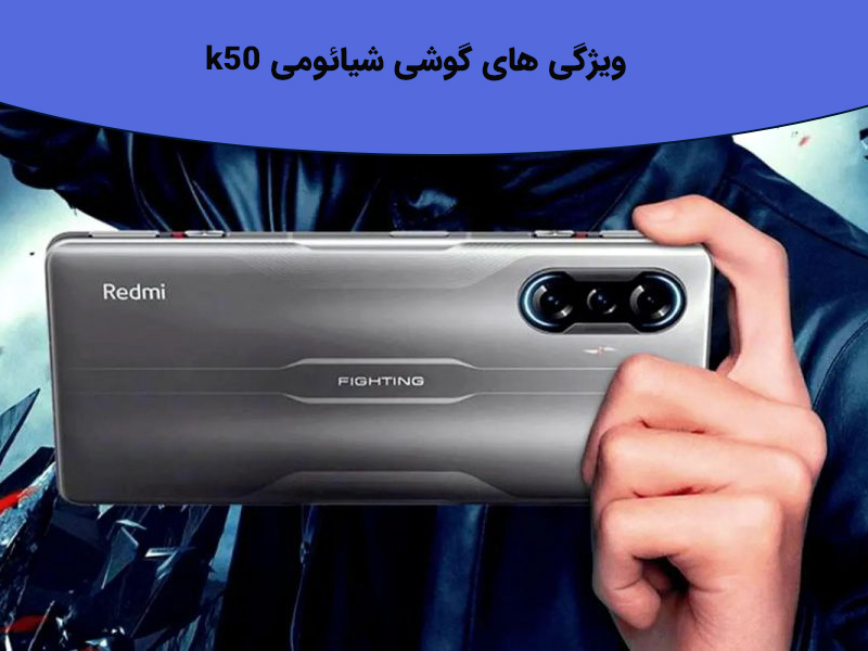 گوشی Xiaomi Redmi K50