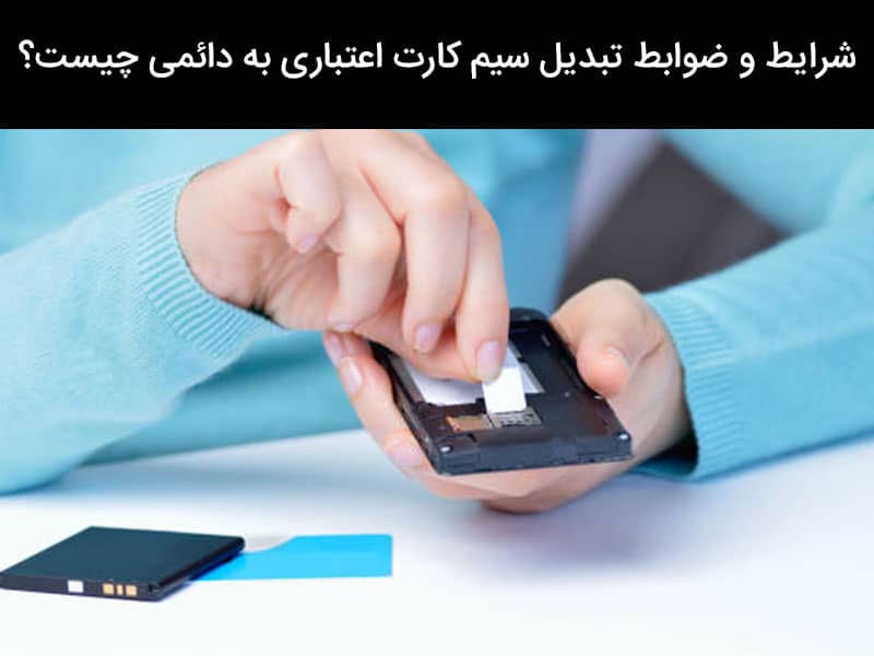شارژ سیم کارت دائمی ایرانسل